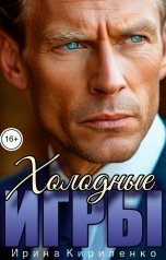 обложка книги Ирина Кириленко "Холодные игры"