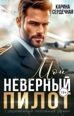 обложка книги Карина Сердечная "Мой неверный пилот"