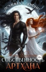 обложка книги Ясмина Сапфир "Собственность артхана"