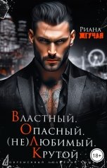 обложка книги Риана Жгучая "Властный. Опасный. (не)Любимый. Крутой."