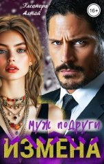 обложка книги Элеонора Алтай "Измена. Муж подруги"