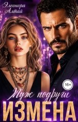 обложка книги Элеонора Алтай "Измена. Муж подруги"