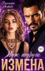 обложка книги Элеонора Алтай "Измена. Муж подруги"