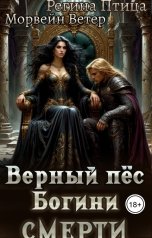 обложка книги Регина Птица Моно, Морвейн Ветер Dark fantasy, Морвейн Ветер Героика и Эпик фэнтези "Верный пёс богини смерти"
