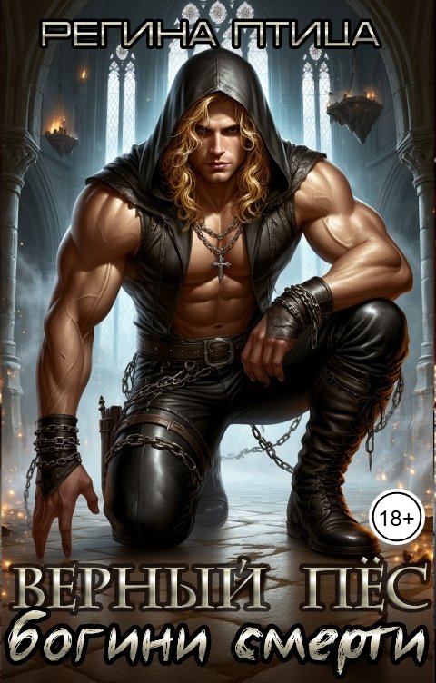 Обложка книги Регина Птица Моно Верный пёс богини смерти