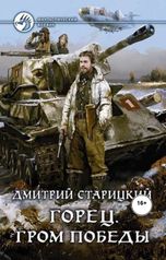обложка книги Виталий Сулимов, Дмитрий Старицкий "Горец. Гром победы"