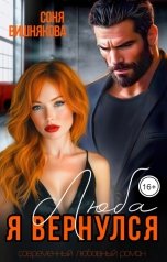 обложка книги Соня Вишнякова "Люба, я вернулся"