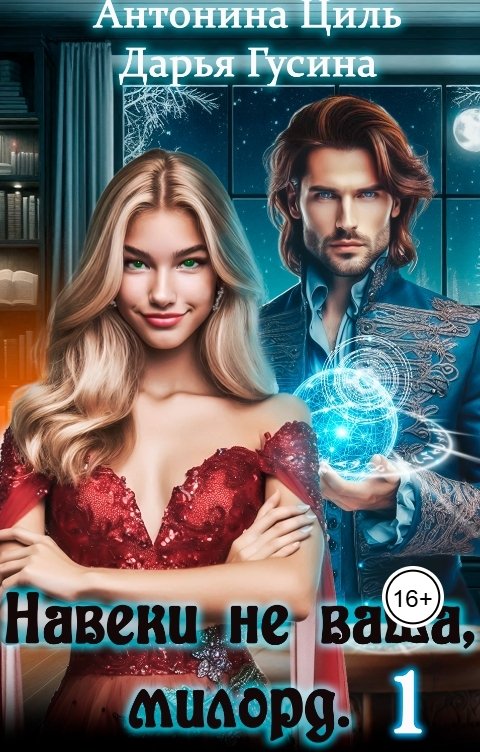 Обложка книги Антонина Циль Навеки (не)ваша, милорд. Часть 1