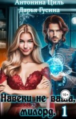 обложка книги Антонина Циль, Дарья Гусина "Навеки (не)ваша, милорд. Часть 1"