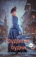 обложка книги Джейд Дэвлин "Трудовые будни барышни-попаданки 5"