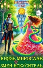 обложка книги Виолетта Грей "Князь Мирослав и Змей-Искуситель"