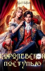 обложка книги Мия Лаврова "Королевской поступью"