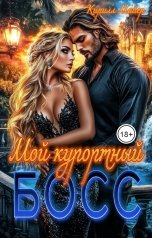 обложка книги Кирилл Майер "Мой курортный босс"
