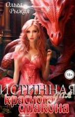 обложка книги Ольга Рыжая "Истинная для красного дракона"