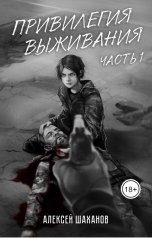 обложка книги Алексей Шаханов "Привилегия выживания Часть 1"