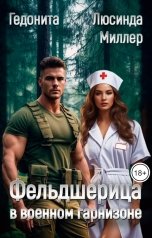 обложка книги ГЕДОНИТА, Люсинда Миллер "Фельдшерица в военном гарнизоне"