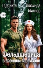 обложка книги Люсинда Миллер, ГЕДОНИТА "Фельдшерица в военном гарнизоне"