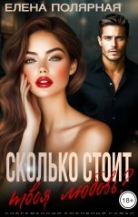 обложка книги Елена Полярная "Сколько стоит твоя любовь?"