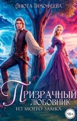 обложка книги Анюта Тимофеева "Призрачный любовник из моего замка"