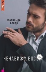 обложка книги Матильда Старр "Ненавижу босса"