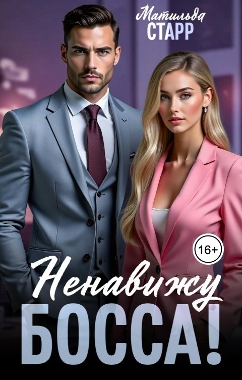Обложка книги Матильда Старр Ненавижу босса