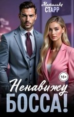 обложка книги Матильда Старр "Ненавижу босса"