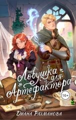 обложка книги Диана Рахманова - Рыжая Ехидна "Ловушка для артефактора"