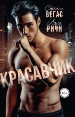 обложка книги Лана Ричи, Стейси Вегас "Красавчик"