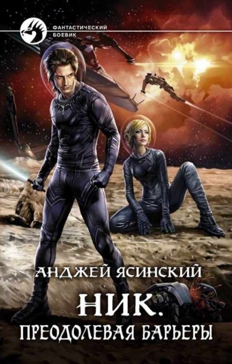 Обложка книги Виталий Сулимов Ник. Преодолевая барьеры