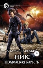 обложка книги Виталий Сулимов, Анджей Ясинский "Ник. Преодолевая барьеры"