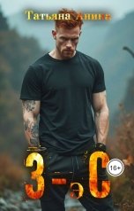 обложка книги Татьяна Анина "3-эС"