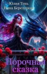 обложка книги Юлия Тень "Порочная сказка"