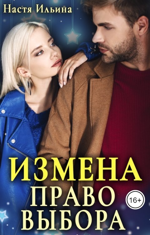 Обложка книги Настя Ильина Измена. Право выбора