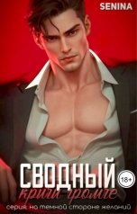 обложка книги Senina "Сводный. Кричи громче"