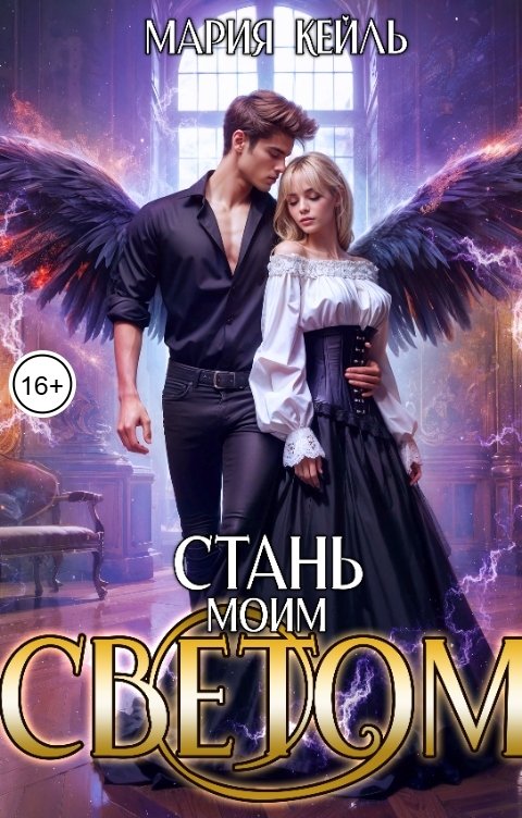 Обложка книги Мария Кейль Стань моим Светом