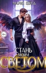 обложка книги Мария Кейль "Стань моим Светом"
