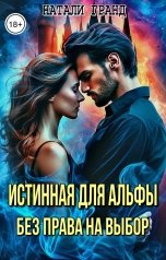 обложка книги Натали Гранд "Истинная для альфы. Без права на выбор"