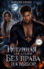 обложка книги Натали Гранд "Истинная для альфы. Без права на выбор"