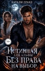 обложка книги Натали Гранд "Истинная для альфы. Без права на выбор"