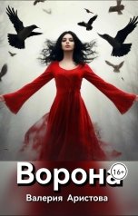 обложка книги Валерия Аристова "Ворона"