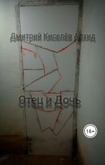 обложка книги Дмитрий Киселёв Алхид "Отец и Дочь"