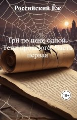 обложка книги Российский Ёж "Три по цене одной. Тени прошлого. Часть первая"