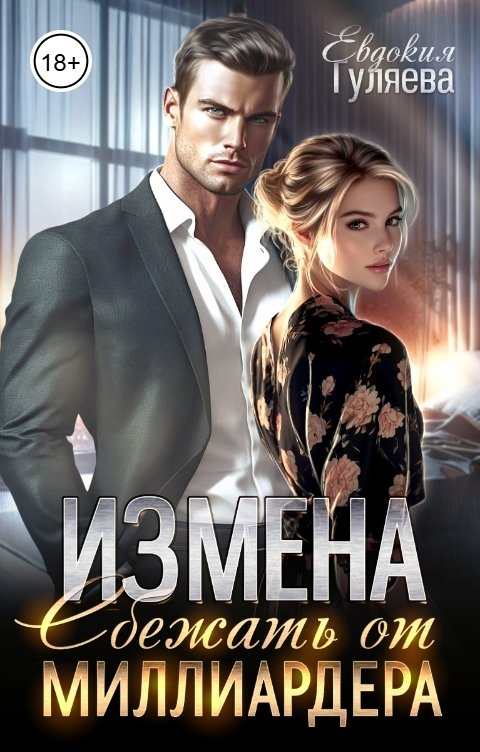 Обложка книги Евдокия Гуляева Измена. Сбежать от миллиардера