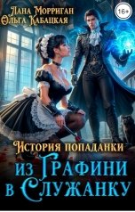 обложка книги Лана Морриган, Ольга Кабацкая "История попаданки. Из графини в служанку"
