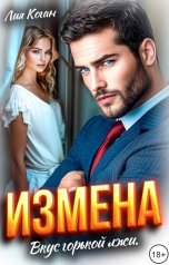 обложка книги Лия Коган "Измена. Вкус горькой лжи"