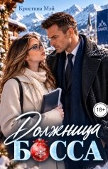 обложка книги Кристина Мэй "Должница босса"