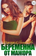 обложка книги Надежда Мельникова "Беременна от мажора"