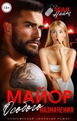обложка книги Леди Найт "Майор особого назначения"