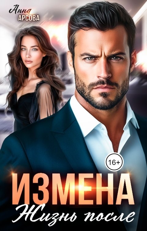 Обложка книги Анна Арсова Измена. Жизнь после