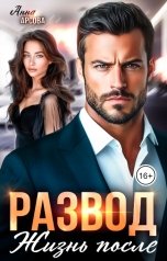 обложка книги Анна Арсова "Развод. Жизнь после"